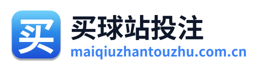 买球站投注